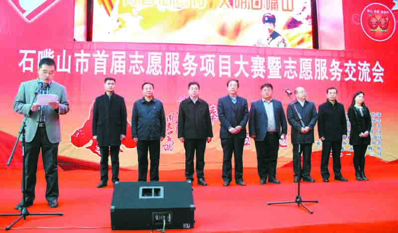 石嘴山市首届志愿服务项目大赛暨志愿服务交流会